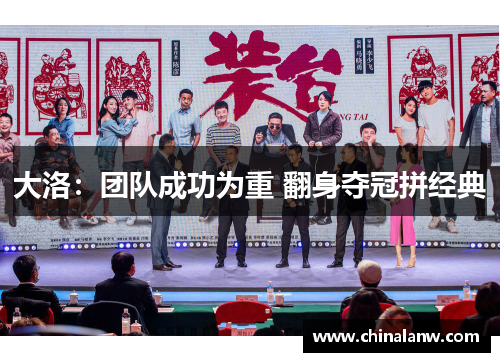 大洛：团队成功为重 翻身夺冠拼经典