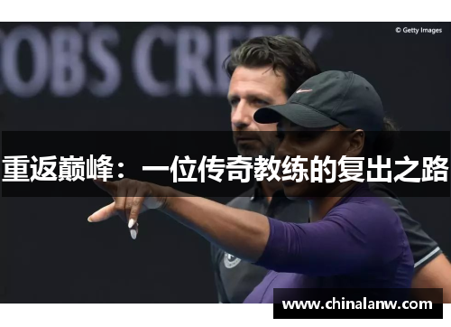 重返巅峰：一位传奇教练的复出之路