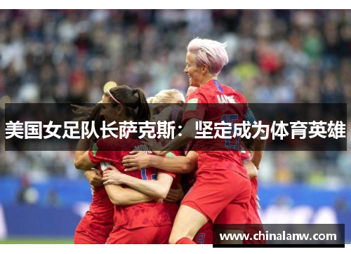 美国女足队长萨克斯：坚定成为体育英雄